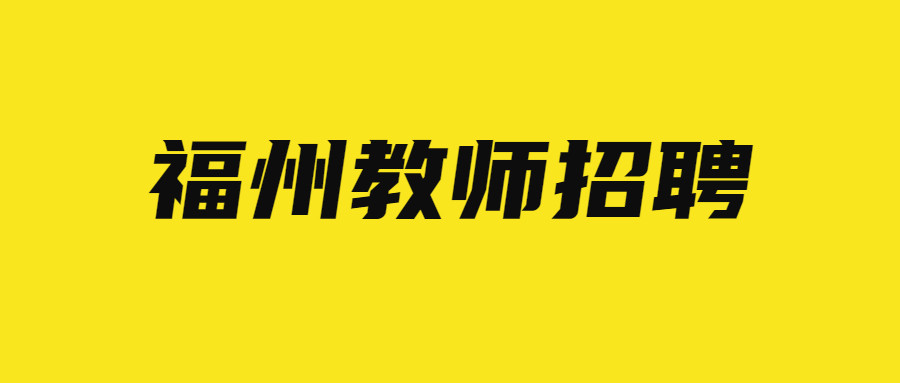福州教师招聘