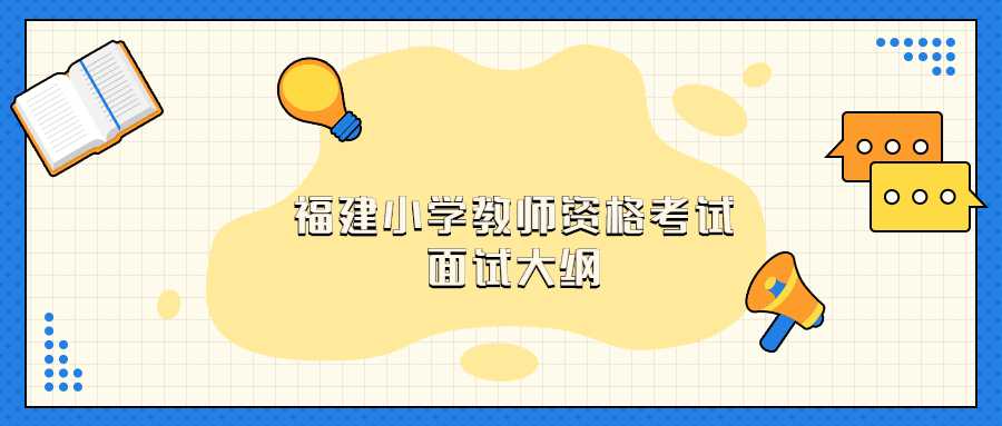 福建小学教师资格面试大纲